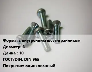 Винт с внутренним шестигранником 6х10 DIN 965 оцинкованный